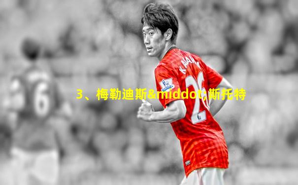 3、梅勒迪斯·斯托特