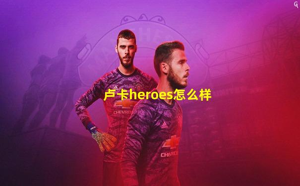 卢卡heroes怎么样