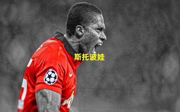 斯托波娃