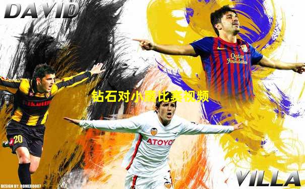 钻石对小鹰比赛视频