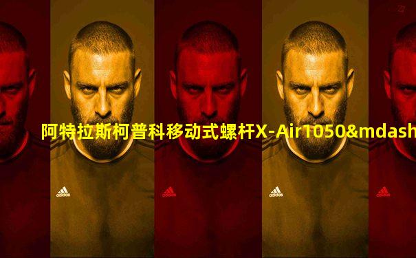 阿特拉斯柯普科移动式螺杆X-Air1050—12价格