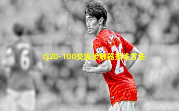 cj20-100交流接触器接线方法