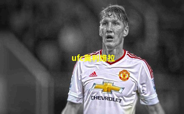 ufc奥利维拉