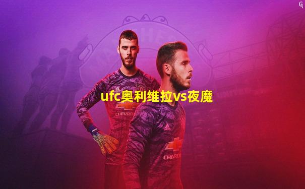 ufc奥利维拉vs夜魔