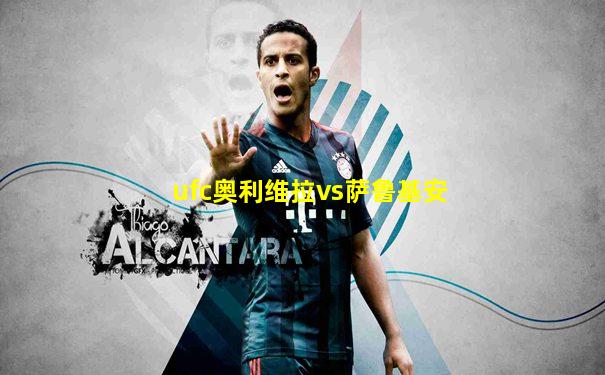 ufc奥利维拉vs萨鲁基安