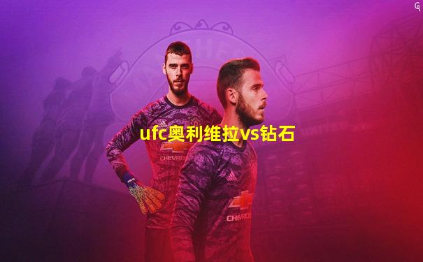 ufc奥利维拉vs钻石