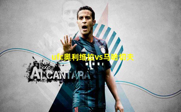 ufc奥利维拉vs马哈切夫