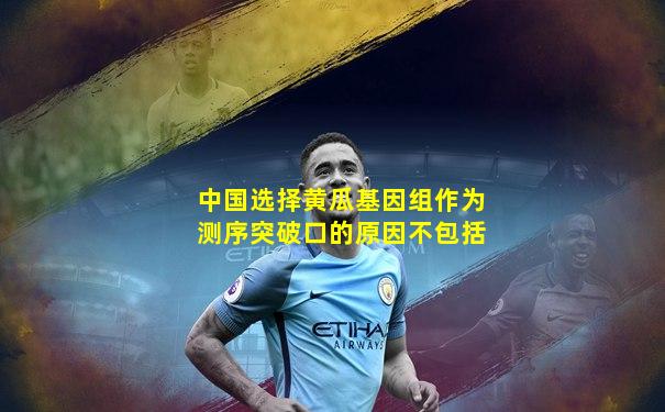 中国选择黄瓜基因组作为测序突破口的原因不包括