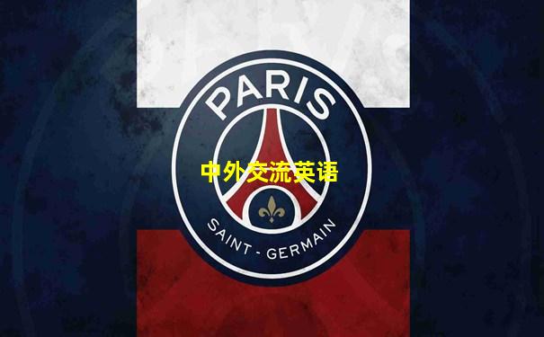 中外交流英语