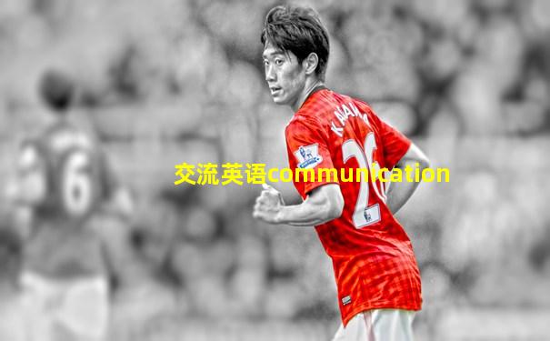 交流英语communication