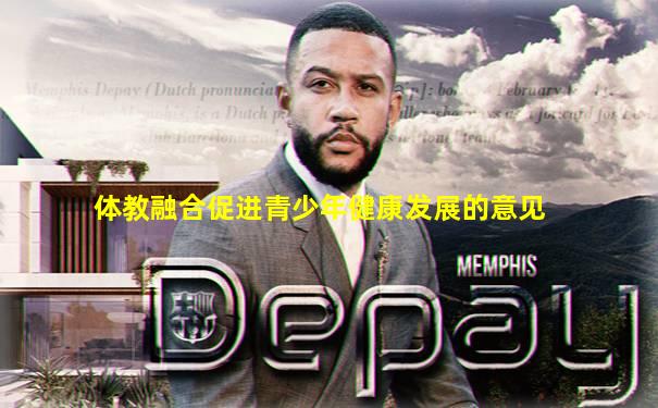 体教融合促进青少年健康发展的意见