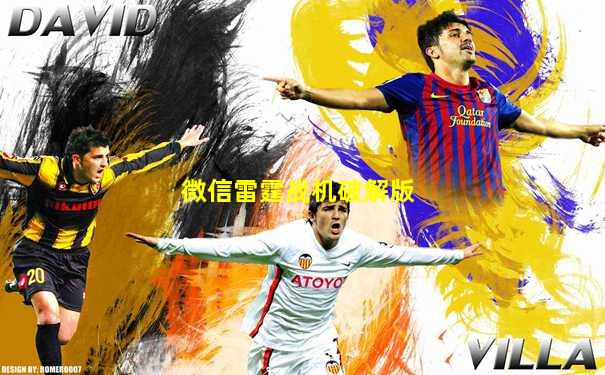 微信雷霆战机破解版