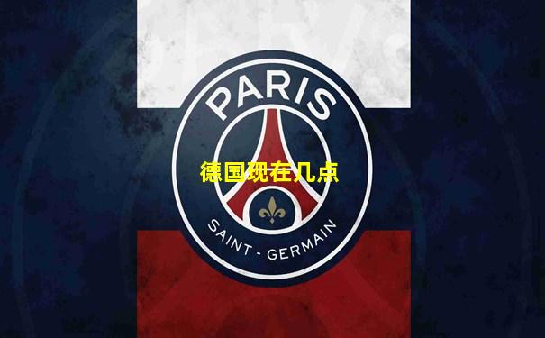 德国现在几点