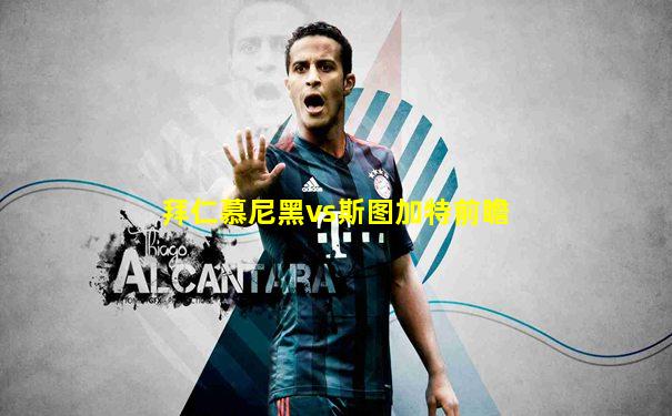 拜仁慕尼黑vs斯图加特前瞻