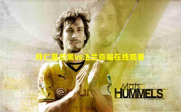 拜仁慕尼黑vs法兰克福在线观看