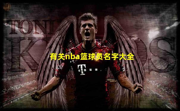 有关nba篮球员名字大全