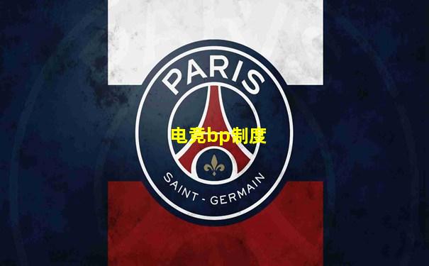 电竞bp制度