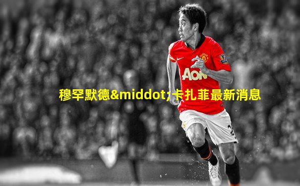 穆罕默德·卡扎菲最新消息