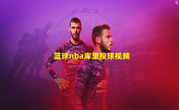 篮球nba库里投球视频