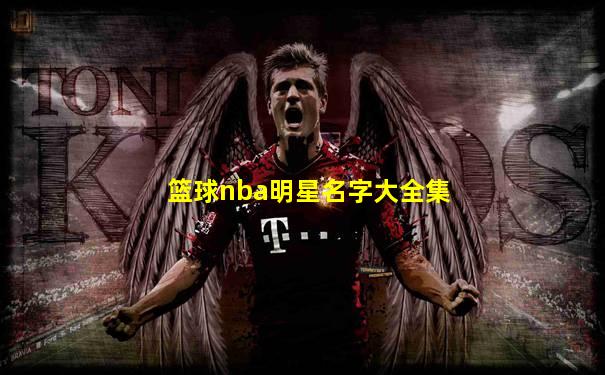 篮球nba明星名字大全集