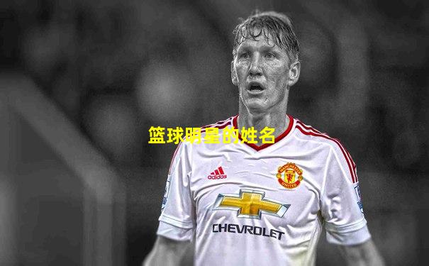 篮球明星的姓名