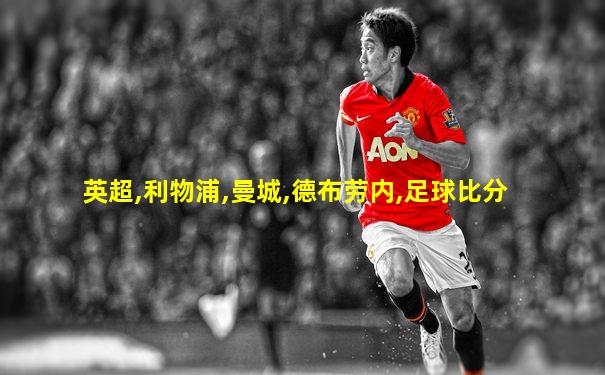 英超,利物浦,曼城,德布劳内,足球比分