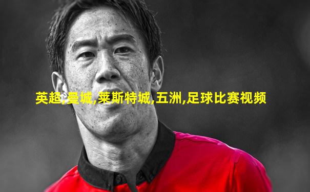 英超,曼城,莱斯特城,五洲,足球比赛视频