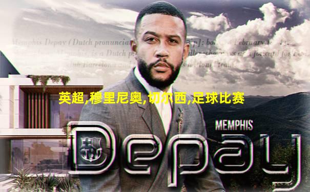 英超,穆里尼奥,切尔西,足球比赛
