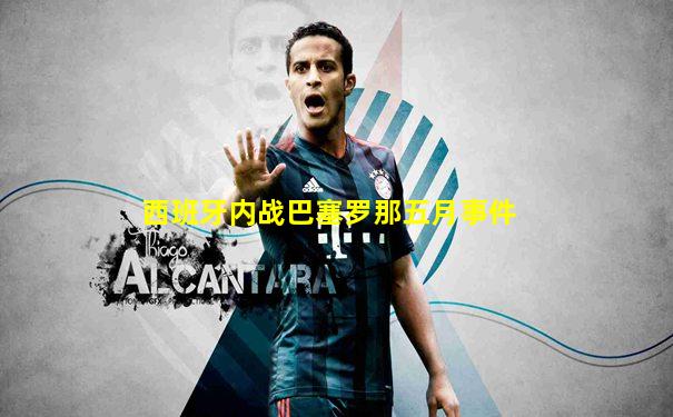 西班牙内战巴塞罗那五月事件