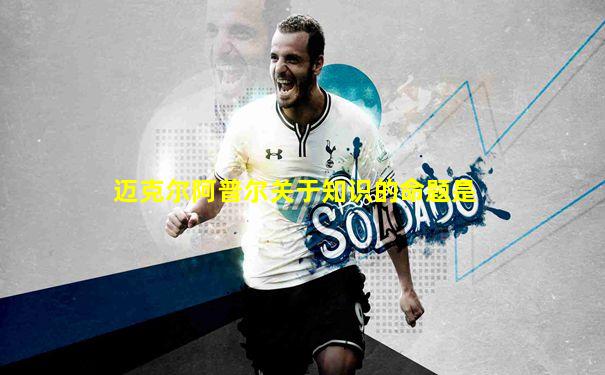 迈克尔阿普尔关于知识的命题是