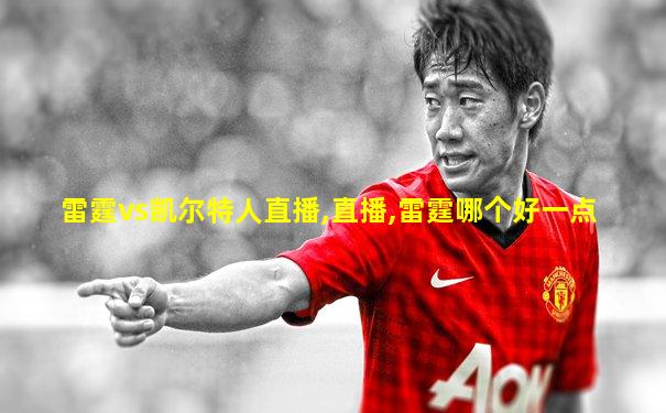雷霆vs凯尔特人直播,直播,雷霆哪个好一点