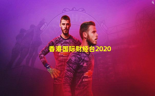 香港国际财经台2020